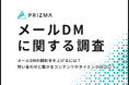 【実態調査】メールDMの開封率を上げるには?問い合わせに繋がるコンテンツやタイミングは〇〇!
