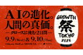 【9月9日・10日開催】「GROWTH 祭 TOKYO 2026」にPRIZMAがブース出展！データと企画で企業の魅力を届ける「データフォースプロモーション」をご紹介
