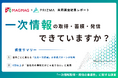 【まぐまぐ×PRIZMA共同調査】業界ごとに異なる「社内一次情報」の蓄積傾向が明らかに！一方で6割以上が「自社データだけでは足りない」と実感