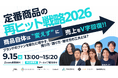 【9/15（火）開催】「定番商品の再ヒット戦略 2026」に登壇：商品は変えずに売上を伸ばす方法とは！？