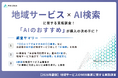 【AI検索×地域サービス】 AIからのおすすめは「知る」だけじゃない！ 約7割が「サービス選びの決定打」に