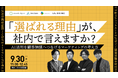 【9/30（水）開催】AIで発信量を増やしても、選ばれないのはなぜ？PRIZMAが「一次情報」を活用したAI時代のマーケティング戦略を解説