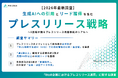 【最新｜BtoB企業のプレスリリース活用実態】半数以上が「生成AIへの引用・露出」に効果を実感。8割以上が外部委託を活用し取材やリード獲得などの成果を創出