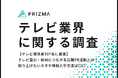 【テレビ関係者507名に調査】テレビ露出・取材につながる広報PR活動とは?取り上げたいネタや情報入手方法は〇〇