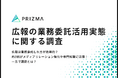 【実態調査】広報は業務委託した方が効果的?約3割がメディアリレーション強化や専門知識に活用!一方で課題とは?