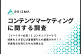 【マーケター必見!】コンテンツマーケで成果を上げるには営業部門との連携がカギ!?約9割のマーケターが営業視点を取り入れた効果とは