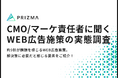 【506名のCMO・マーケ責任者に調査】約9割が課題を感じるWEB広告施策。解決策に必要だと感じる要素は〇〇