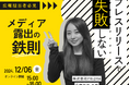 【12/6(金)無料ウェビナー開催】プレスリリースで失敗しない‟メディア露出の鉄則”!