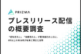 【プレスリリース配信の概要調査】「認知度向上」「信頼度向上」が配信目的の上位に、8割以上の担当者が結果に満足と回答