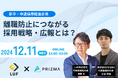 【12/11(水)無料共催ウェビナー開催】離職防止につながる採用戦略・広報とは?