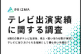 8割の企業がテレビ出演後、売上・問い合わせ数が増加!テレビに取り上げられる経緯として最も多い手段は?