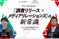 【12/19(木)無料共催ウェビナー開催】『調査リリース×メディアリレーションズ』の新常識~メディア露出を倍増させるPRテクニックとは~