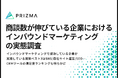 インバウンドマーケティングで成功している企業が実施している施策ベスト3はSNS/自社サイト運営/SEO。CRMツールの満足度ランキングも明らかに
