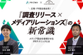 【好評につき再放送決定!】72.2%が「満足」以上と評価した“メディア露出を倍増させる人気PRセミナー”を再び!