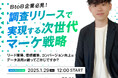 【1/29(水)無料セミナー開催】BtoB企業必見!調査リリースで実現する次世代マーケ戦略