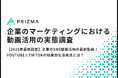 【2025年最新調査】企業のSNS動画活用の最新動向!YouTubeとTikTokの効果的な活用法とは?