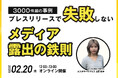 【2/20(木)無料ウェビナー開催】3000件超の事例!失敗しないプレス配信”メディア露出”の鉄則とは?