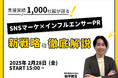 【2/28(金)無料ウェビナー開催】“読まれる×売れる”を両立!SNS時代のインフルエンサーPRテクニックを包み隠さず公開!