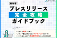 【最新版】成功するプレスリリースの秘密を無料公開!マーケ担当者必見のプレスリリースガイドブック