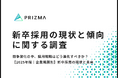 【新卒採用の現状と傾向】採用が年々「難しくなった」と感じる企業は6割超! 採用単価や初任給の変化など徹底調査