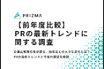 【2025年最新のPRトレンド調査】広報責任者に聞いた、前年度との大きな変化とは