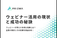 【ウェビナー運営の実態調査】7割以上の企業がリード獲得に成功!ウェビナー成功の秘訣に迫る