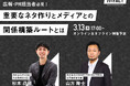 【3月13日(木)無料共催セミナー開催】PR活動で重要なネタ作りとメディアとの関係構築ルートとは