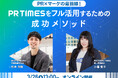 【3月26日(水)無料共催セミナー開催】PR×マーケの最前線!PR TIMESをフル活用するための成功メソッド