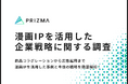 【漫画IP活用の実態調査】約8割が広告効果が向上すると回答 漫画IPにおけるブランド認知と広告効果の実態とは