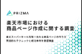 【EC運営者に聞く楽天スーパーセール攻略】商品ページ作成時、半数以上が重視している要素とは