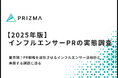 【2025年最新|インフルエンサーPRの実態調査】7割成功も「購買に繋がらない」が最大の悩み。企業PRのリアルな実態が明らかに!