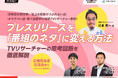 【4月21日(月)無料セミナー開催】人気番組の現役TVリサーチャーが「番組のネタになる」プレスリリースのポイントを直接伝授!