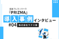 【調査コンテンツで効果的なPRと商談獲得】株式会社ラクス、調査PR『PRIZMA』の活用事例をご紹介!