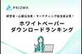 【ダウンロード数で見るPR最新トレンド】人気ホワイトペーパーランキングをPRIZMAが発表!