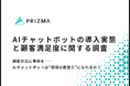 【AIチャットボットの導入実態調査】導入後、顧客満足度が「向上した」企業が6割以上!?リアルな声を調査!
