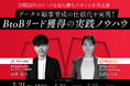 【5月21日(水)〜23日(金)無料ウェビナー開催】データ×顧客育成の仕組化を実現!BtoBリード獲得の実践ノウハウ