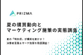 【夏の購買行動に関する調査】4割以上が「夏限定」があるだけで購買意欲が高まる?夏の消費者動向&企業のマーケ施策とは
