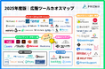 【2025年度版】広報ツールカオスマップを無料公開!