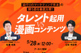 【5月28日(水)〜30日(金)無料ウェビナー開催】“タレント起用 vs 漫画コンテンツ” 流行りのマーケティング手法の勝ち筋を徹底比較!