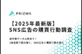 【2025年最新版|SNS広告の購買行動調査】「買う予定はなかった」ユーザーは依然7割超え!一方で広告の“効き方”に変化の兆し