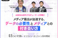 【6月5日(木)無料セミナー開催】ABEMA初代プロデューサーが解説!メディア露出が加速する、データの必要性とメディアとの付き合い方