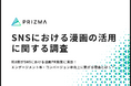 約8割がSNSにおける漫画PR施策に満足!エンゲージメント率・コンバージョン率向上に繋がる理由とは!?