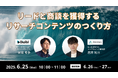 【6月25日(水)〜27日(金)無料ウェビナー開催】リードと商談を獲得するリサーチコンテンツのつくり方