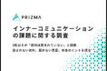 5割以上が「社内資料は読まれていない」と回答─インナーコミュニケーションを阻む“伝達の壁”