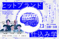 【7月3日(木)無料ウェビナー開催】ヒットブランドの仕込み学~つくる、広げる、話題にする、売る。仕込みで変わる5つの分岐点~