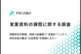 営業資料の課題、現場と経営層で“温度差”くっきり――資料の活用方法にもギャップ