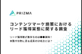 【コンテンツマーケ施策調査】リード獲得数が最多なのは●●運用!本数や体制に見る成果の分岐点とは?