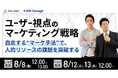 【8/8(金)~3日間 無料開催】ユーザー視点のマーケティング戦略 ~自走する“マーケ手法”で、人的リソースの課題を突破する〜