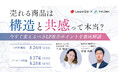 【8/26(火)~3日間 無料開催】売れる商品は「構造」と「共感」って本当?~今すぐ変えるべきLP改善ポイントを徹底解説~