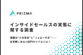 【インサイドセールス実態調査】課題は“人材育成”と“フォロー不足”…変革期にあるIS部門のリアルとは?